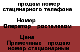 продам номер стацинарного телефона › Номер ­ 321 100 › Оператор ­ ростелеком › Цена ­ 50 000 › Примечание ­ продаю номер стационарный ростелеком 32-11-00  - Иркутская обл. Сотовые телефоны и связь » Продам sim-карты и номера   